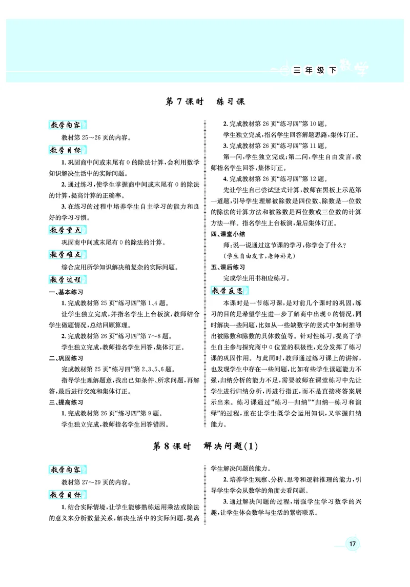3年级数学（人教）下-教案_小学数学人教版单独教案（1-6上下册）_《名师测控教案》1-6上下册（26春）_1-6下册_3年级下册（26春）