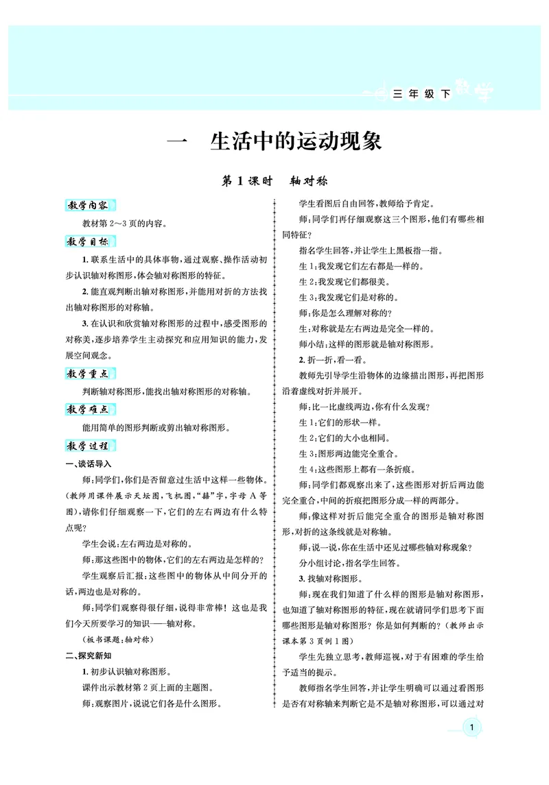3年级数学（人教）下-教案_小学数学人教版单独教案（1-6上下册）_《名师测控教案》1-6上下册（26春）_1-6下册_3年级下册（26春）