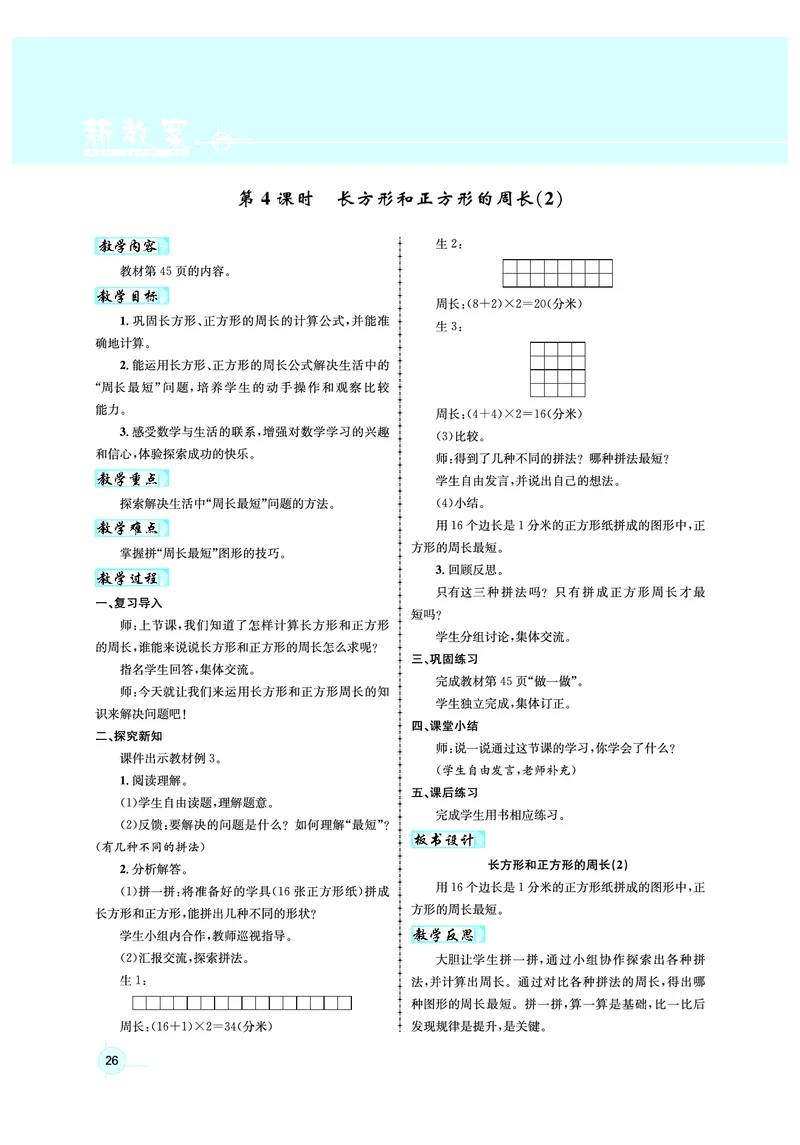 3年级数学（人教）下-教案_小学数学人教版单独教案（1-6上下册）_《名师测控教案》1-6上下册（26春）_1-6下册_3年级下册（26春）