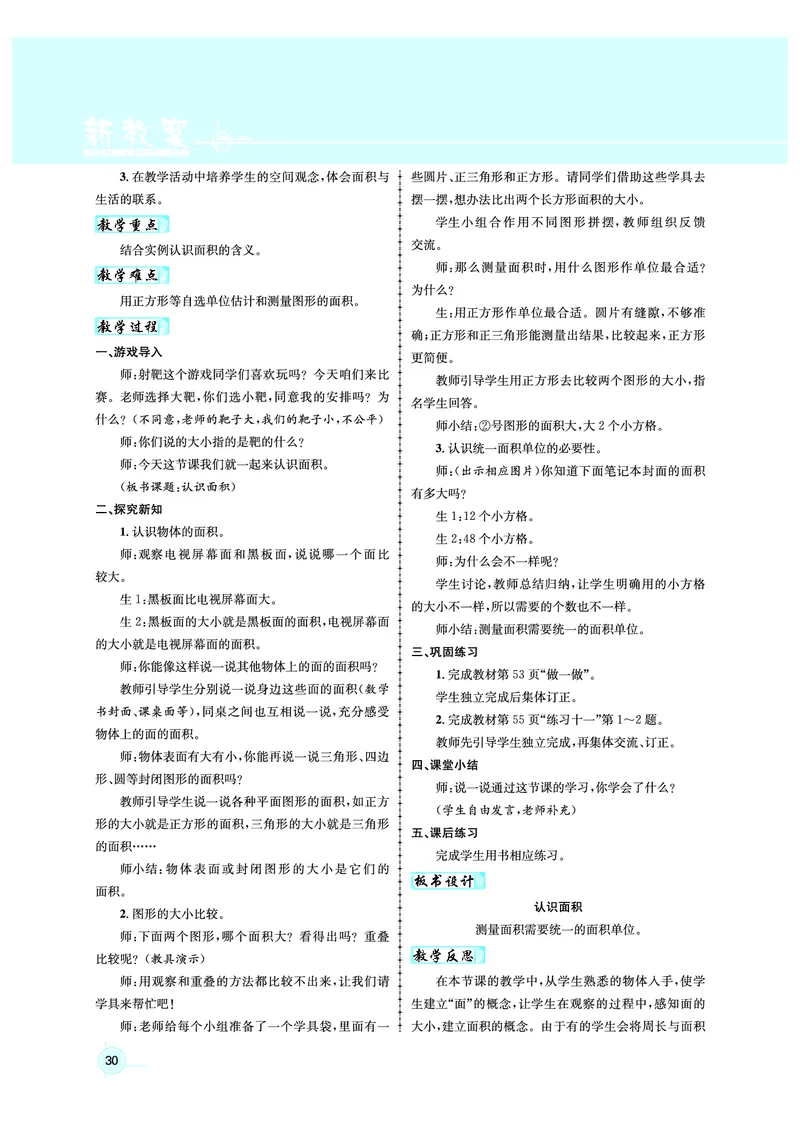 3年级数学（人教）下-教案_小学数学人教版单独教案（1-6上下册）_《名师测控教案》1-6上下册（26春）_1-6下册_3年级下册（26春）