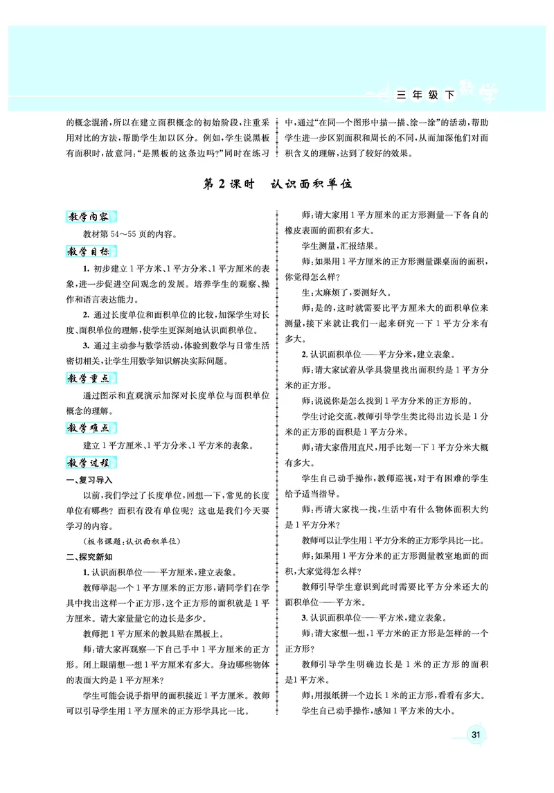3年级数学（人教）下-教案_小学数学人教版单独教案（1-6上下册）_《名师测控教案》1-6上下册（26春）_1-6下册_3年级下册（26春）