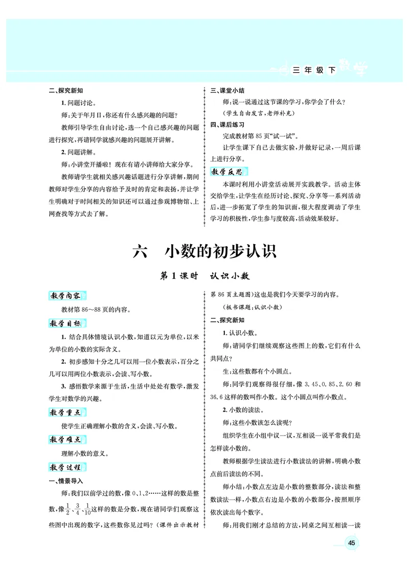 3年级数学（人教）下-教案_小学数学人教版单独教案（1-6上下册）_《名师测控教案》1-6上下册（26春）_1-6下册_3年级下册（26春）