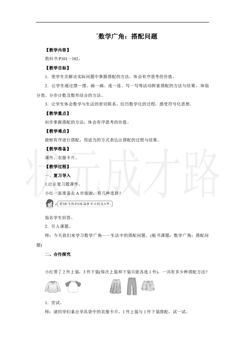 数学广角：搭配问题_小学数学人教版单独教案（1-6上下册）_《状元大课堂教案》1-6上下册（26春）_1-6上册_2.R3数上教案_七复习与关联