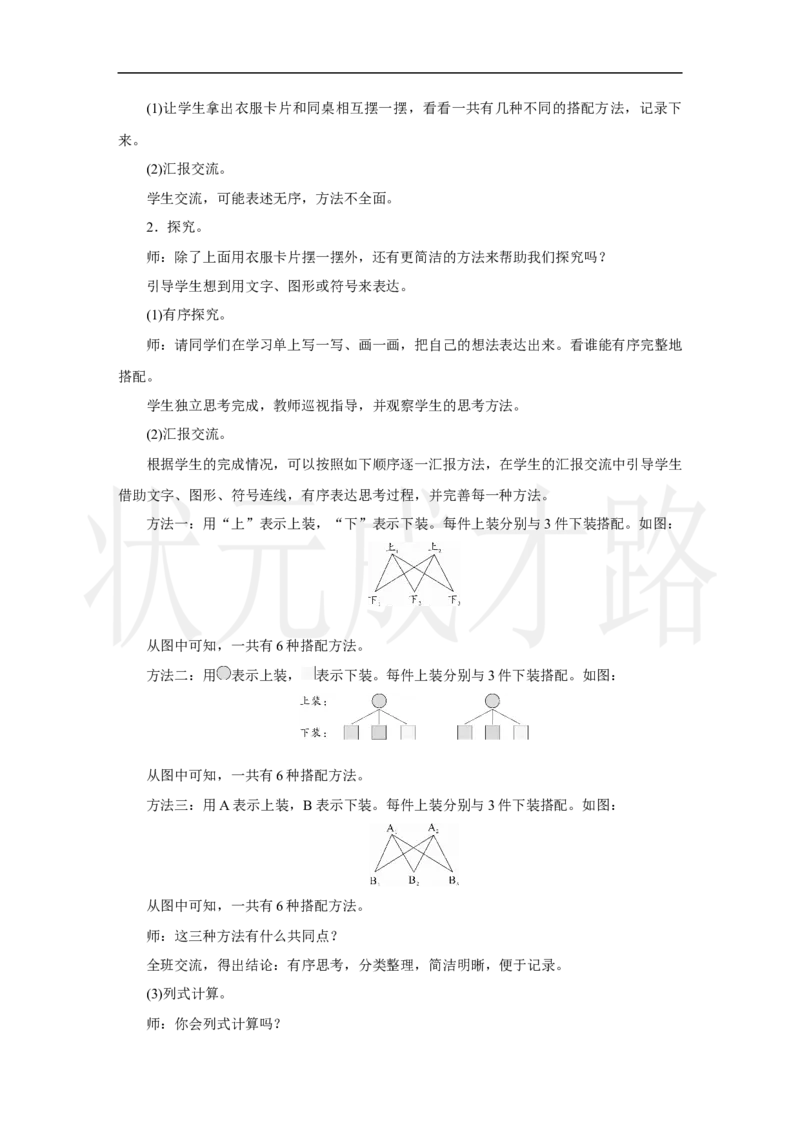 数学广角：搭配问题_小学数学人教版单独教案（1-6上下册）_《状元大课堂教案》1-6上下册（26春）_1-6上册_2.R3数上教案_七复习与关联
