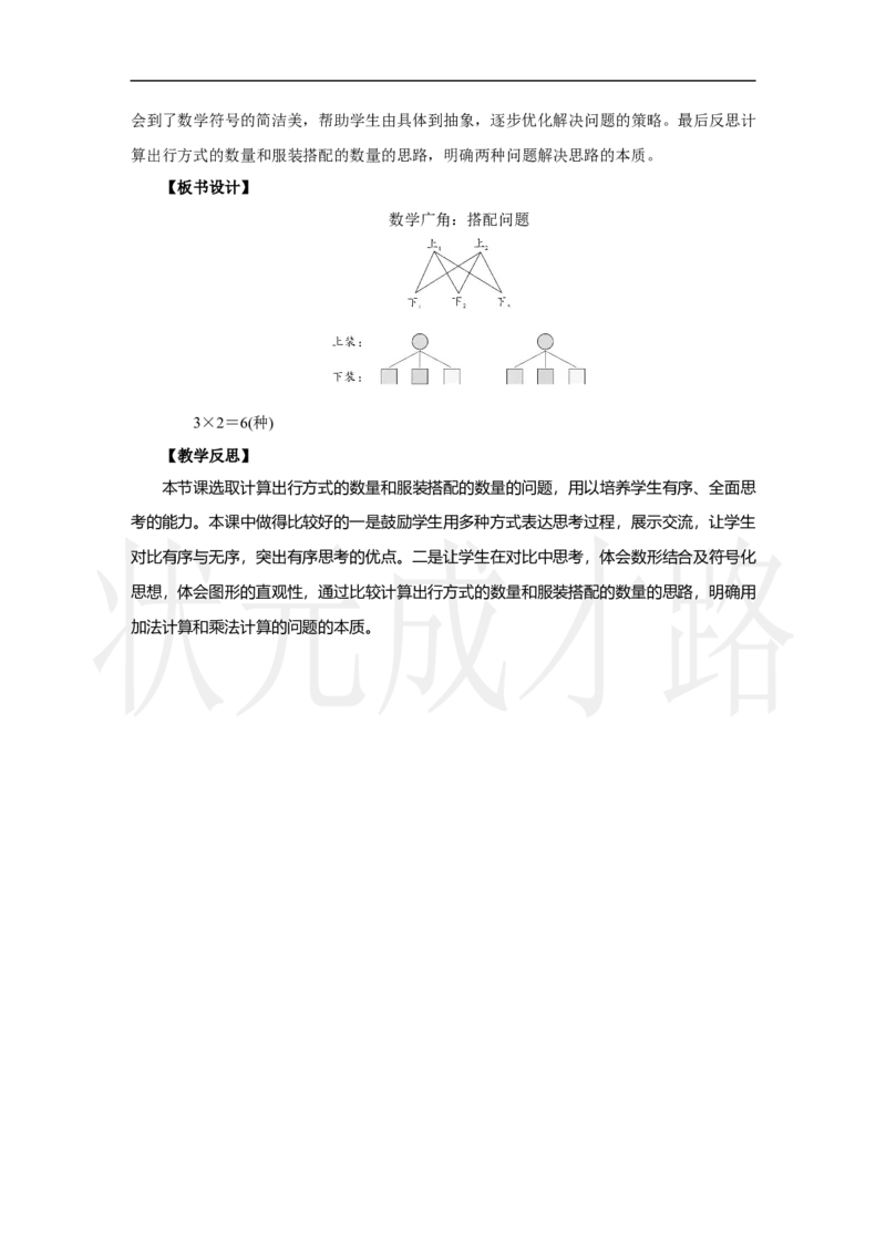 数学广角：搭配问题_小学数学人教版单独教案（1-6上下册）_《状元大课堂教案》1-6上下册（26春）_1-6上册_2.R3数上教案_七复习与关联