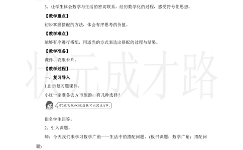 数学广角：搭配问题_小学数学人教版单独教案（1-6上下册）_《状元大课堂教案》1-6上下册（26春）_1-6上册_2.R3数上教案_七复习与关联