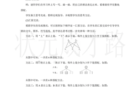 数学广角：搭配问题_小学数学人教版单独教案（1-6上下册）_《状元大课堂教案》1-6上下册（26春）_1-6上册_2.R3数上教案_七复习与关联