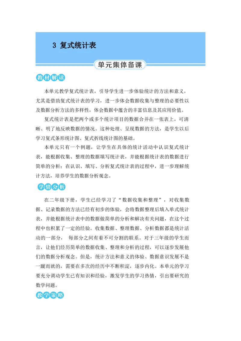 复式统计表_小学数学人教版单独教案（1-6上下册）_《状元大课堂教案》1-6上下册（26春）_1-6下册_3年级下册（26春）_旧教材教案_3复式统计表