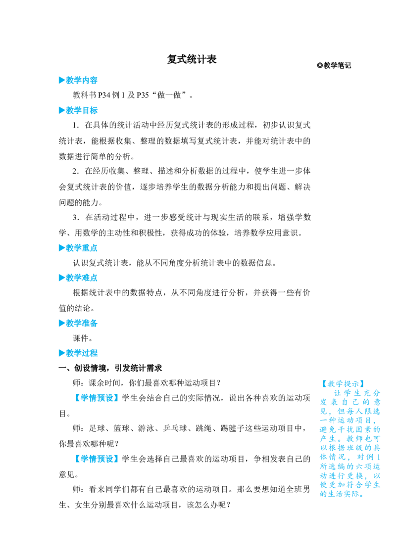 复式统计表_小学数学人教版单独教案（1-6上下册）_《状元大课堂教案》1-6上下册（26春）_1-6下册_3年级下册（26春）_旧教材教案_3复式统计表