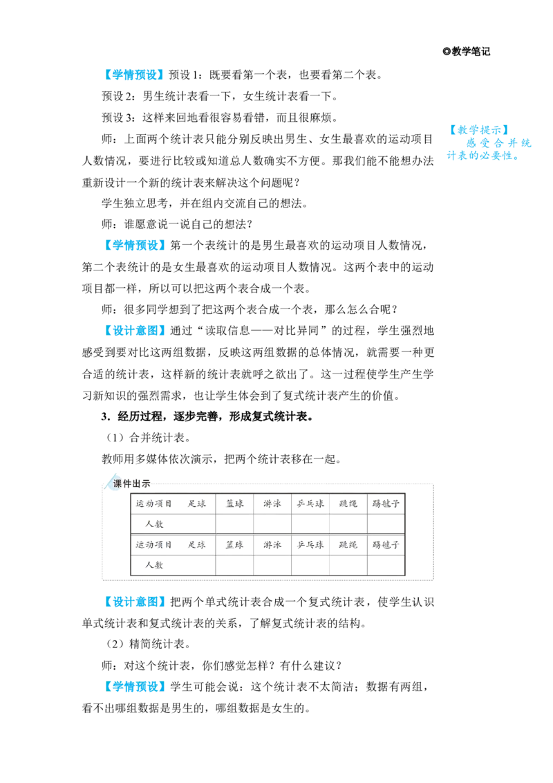 复式统计表_小学数学人教版单独教案（1-6上下册）_《状元大课堂教案》1-6上下册（26春）_1-6下册_3年级下册（26春）_旧教材教案_3复式统计表