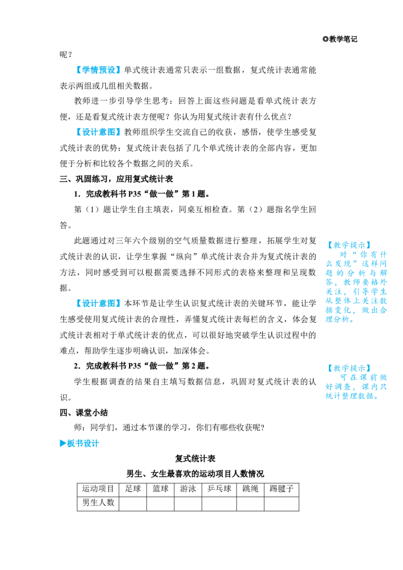 复式统计表_小学数学人教版单独教案（1-6上下册）_《状元大课堂教案》1-6上下册（26春）_1-6下册_3年级下册（26春）_旧教材教案_3复式统计表