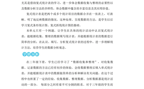 复式统计表_小学数学人教版单独教案（1-6上下册）_《状元大课堂教案》1-6上下册（26春）_1-6下册_3年级下册（26春）_旧教材教案_3复式统计表
