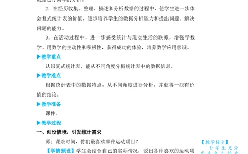 复式统计表_小学数学人教版单独教案（1-6上下册）_《状元大课堂教案》1-6上下册（26春）_1-6下册_3年级下册（26春）_旧教材教案_3复式统计表