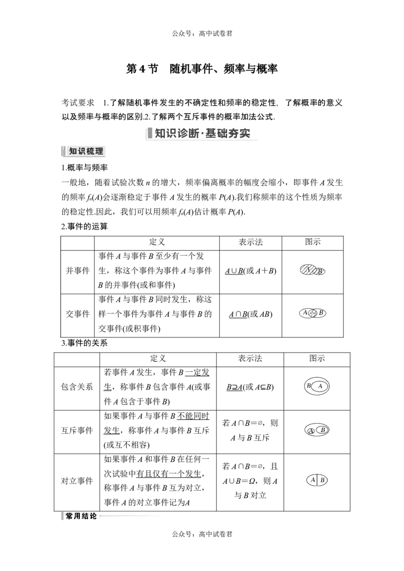第4节随机事件、频率与概率_新高考复习资料_2024年新高考资料_一轮复习资料_完2024数学步步高大一轮复习（课件+讲义）_2024年高考数学一轮复习讲义（新高考版）_另附1套Word版题库