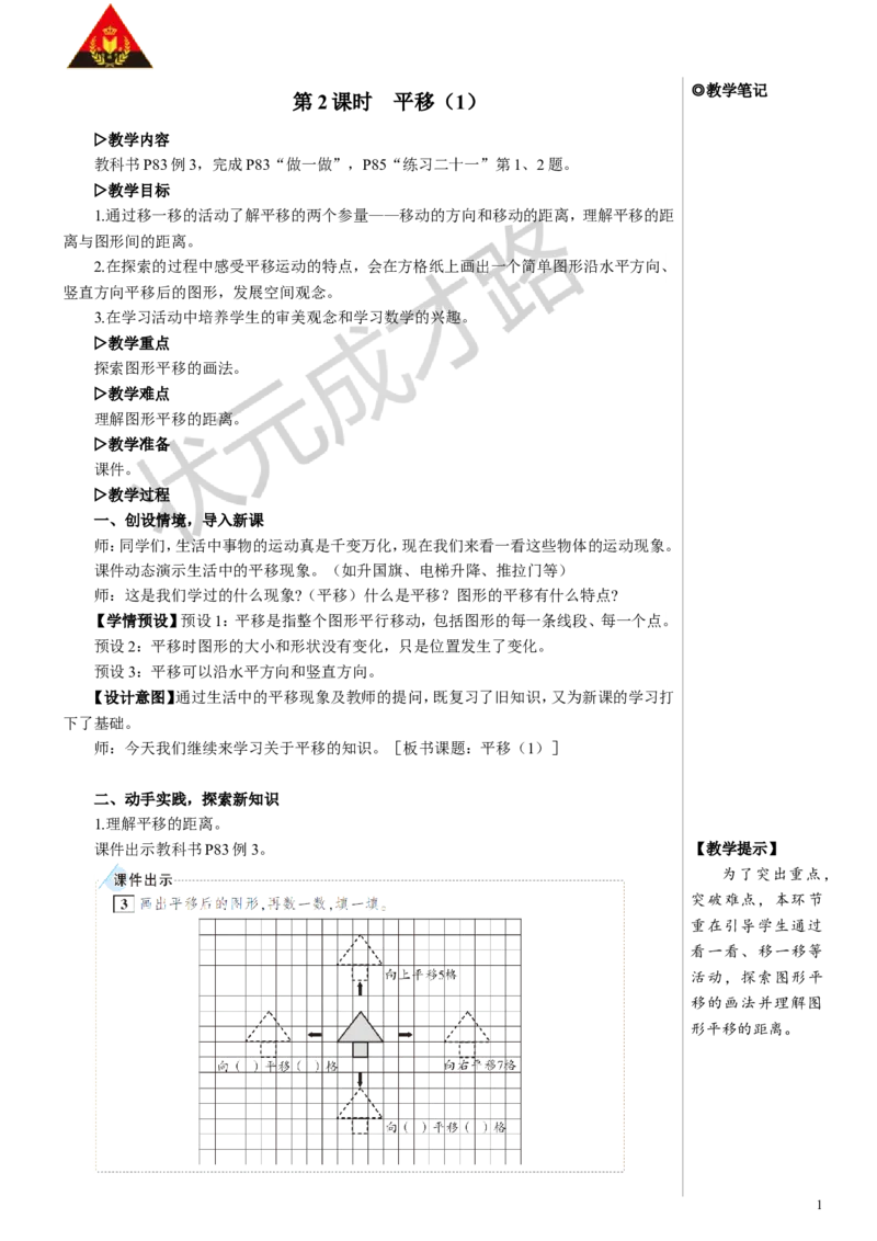 第2课时平移（1）教案_小学数学人教版单独教案（1-6上下册）_《状元大课堂教案》1-6上下册（26春）_1-6下册_4年级下册_7图形的运动（二）