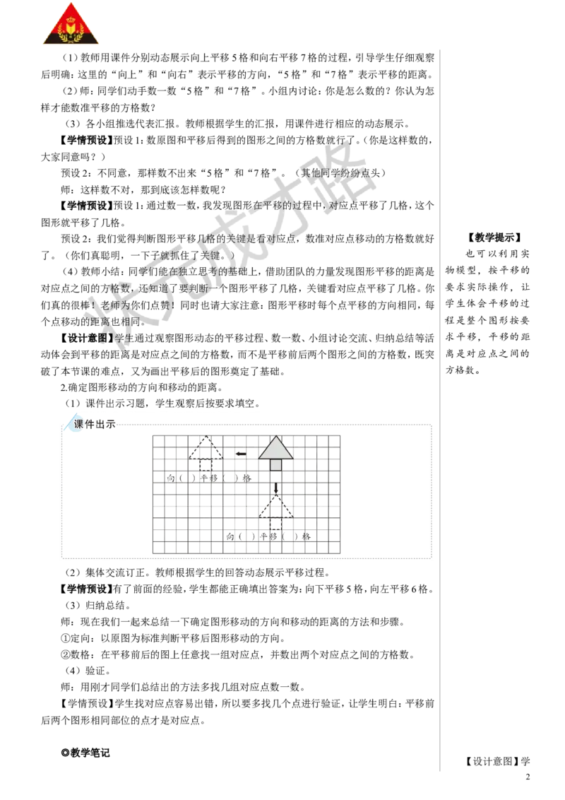 第2课时平移（1）教案_小学数学人教版单独教案（1-6上下册）_《状元大课堂教案》1-6上下册（26春）_1-6下册_4年级下册_7图形的运动（二）