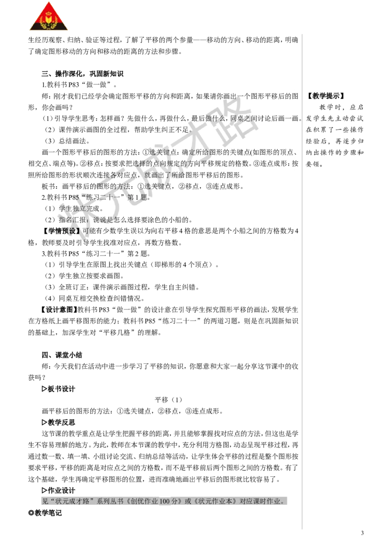 第2课时平移（1）教案_小学数学人教版单独教案（1-6上下册）_《状元大课堂教案》1-6上下册（26春）_1-6下册_4年级下册_7图形的运动（二）