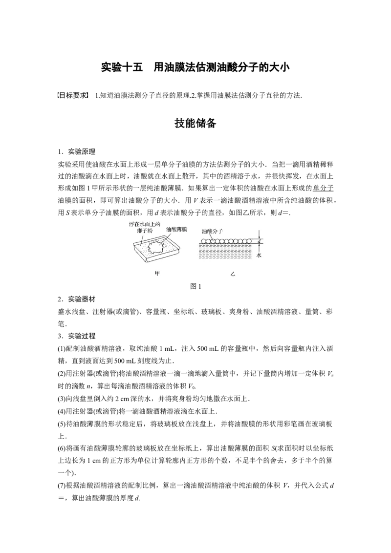 2022年高考物理一轮复习（新高考版1(津鲁琼辽鄂)适用）第15章实验十五用油膜法估测油酸分子的大小_新高考复习资料_2022年新高考复习资料_高考物理2022年一轮复习各版本