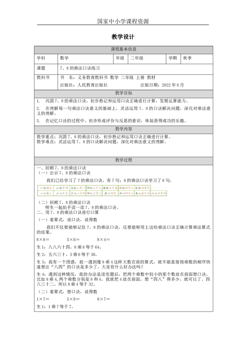 7、8的乘法口诀练习&mdash;教学设计_小学数学人教版单独教案（1-6上下册）_《智慧教育教案》1-6上下册（25秋）_1-6上册_2年级上册（教案）新插图_第6单元表内乘法（二)