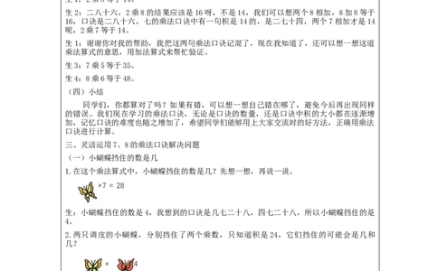 7、8的乘法口诀练习&mdash;教学设计_小学数学人教版单独教案（1-6上下册）_《智慧教育教案》1-6上下册（25秋）_1-6上册_2年级上册（教案）新插图_第6单元表内乘法（二)
