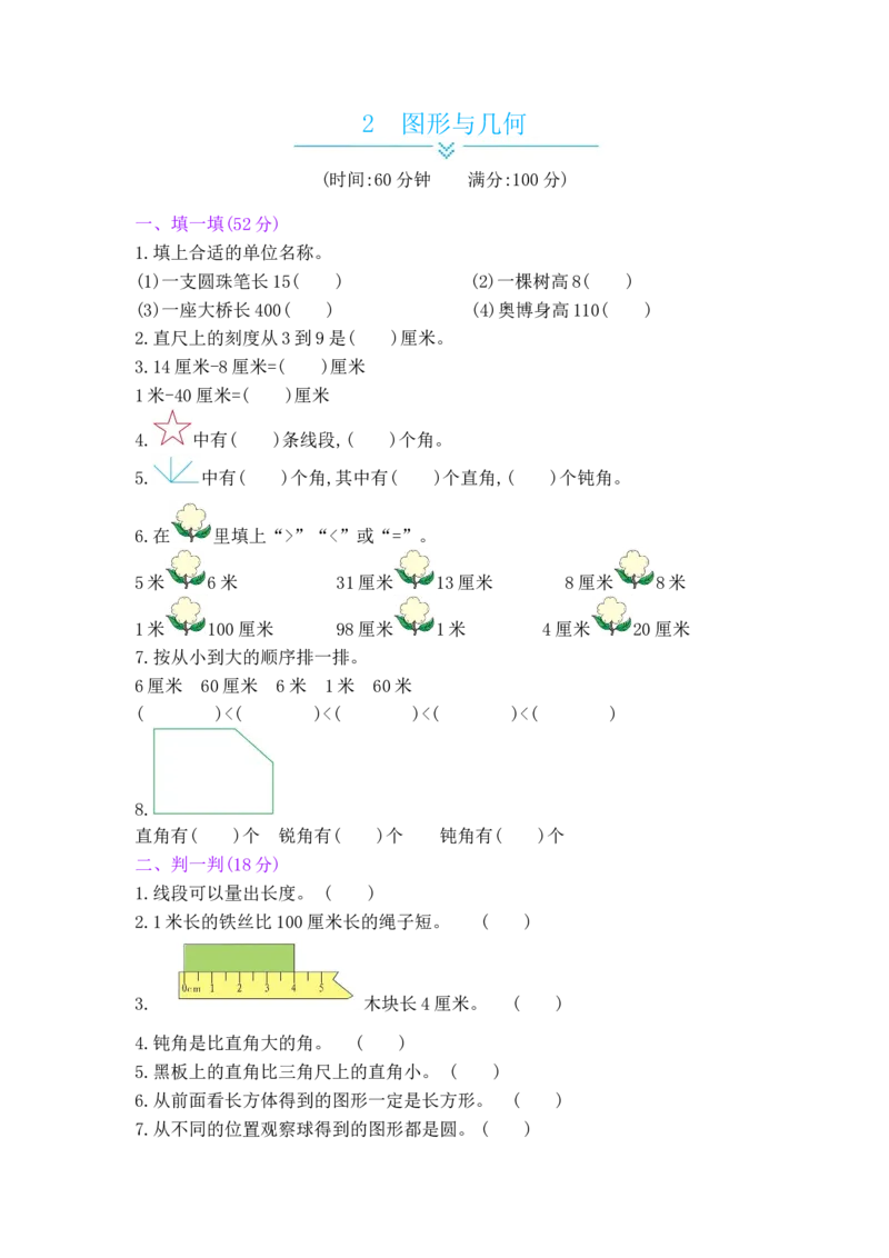 总复习&mdash;&mdash;2图形与几何_小学数学人教版2年级上册_12单项测试卷_12单项测试卷