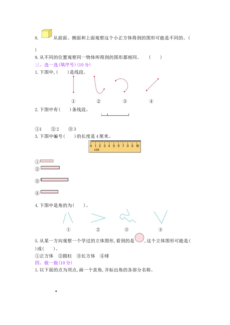 总复习&mdash;&mdash;2图形与几何_小学数学人教版2年级上册_12单项测试卷_12单项测试卷