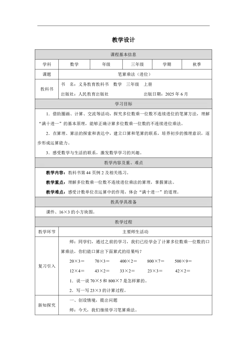 23笔算乘法（进位）_笔算乘法（进位）_教学设计_小学数学人教版单独教案（1-6上下册）_《智慧教育教案》1-6上下册（25秋）_1-6上册_3年级上册（教案）2025秋新教材_第4单元