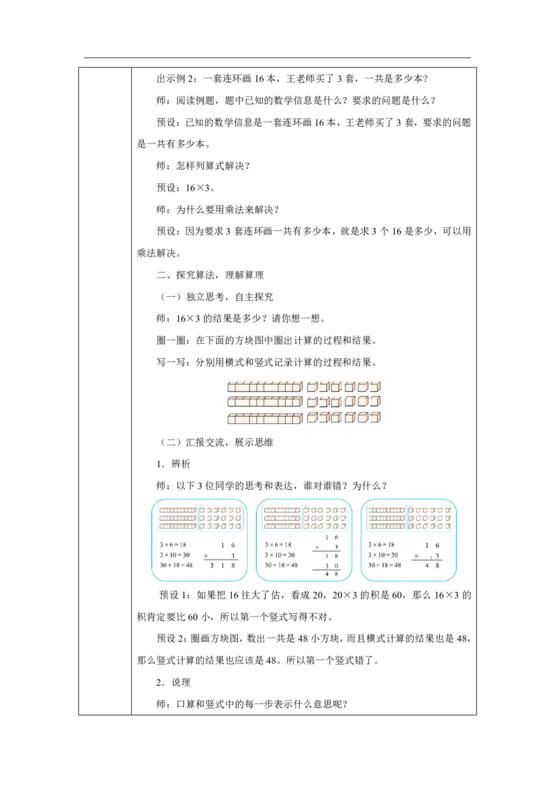 23笔算乘法（进位）_笔算乘法（进位）_教学设计_小学数学人教版单独教案（1-6上下册）_《智慧教育教案》1-6上下册（25秋）_1-6上册_3年级上册（教案）2025秋新教材_第4单元