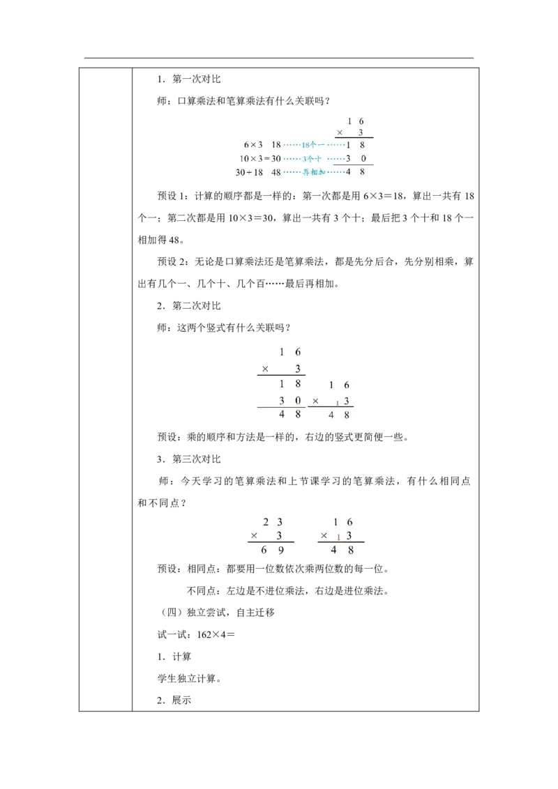 23笔算乘法（进位）_笔算乘法（进位）_教学设计_小学数学人教版单独教案（1-6上下册）_《智慧教育教案》1-6上下册（25秋）_1-6上册_3年级上册（教案）2025秋新教材_第4单元