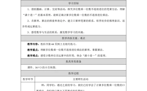 23笔算乘法（进位）_笔算乘法（进位）_教学设计_小学数学人教版单独教案（1-6上下册）_《智慧教育教案》1-6上下册（25秋）_1-6上册_3年级上册（教案）2025秋新教材_第4单元