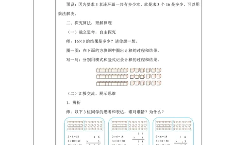 23笔算乘法（进位）_笔算乘法（进位）_教学设计_小学数学人教版单独教案（1-6上下册）_《智慧教育教案》1-6上下册（25秋）_1-6上册_3年级上册（教案）2025秋新教材_第4单元