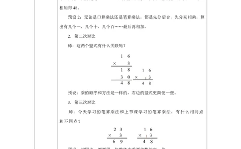 23笔算乘法（进位）_笔算乘法（进位）_教学设计_小学数学人教版单独教案（1-6上下册）_《智慧教育教案》1-6上下册（25秋）_1-6上册_3年级上册（教案）2025秋新教材_第4单元
