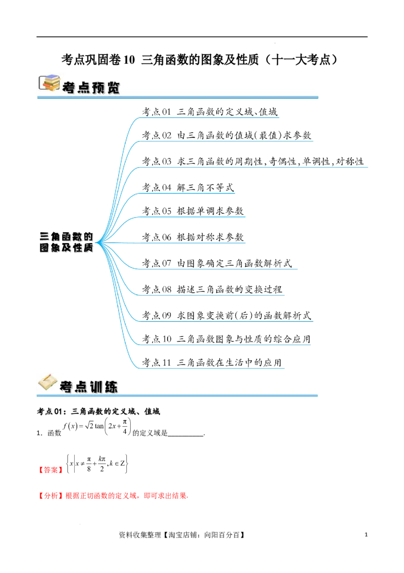 考点巩固卷10三角函数的图象及性质（十一大考点）（解析版）_新高考复习资料_2024年新高考资料_一轮复习资料_完2024年高考数学一轮复习考点通关卷（新高考）_考点巩固卷