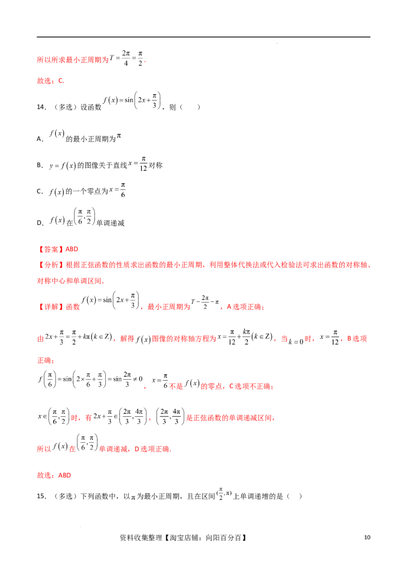 考点巩固卷10三角函数的图象及性质（十一大考点）（解析版）_新高考复习资料_2024年新高考资料_一轮复习资料_完2024年高考数学一轮复习考点通关卷（新高考）_考点巩固卷