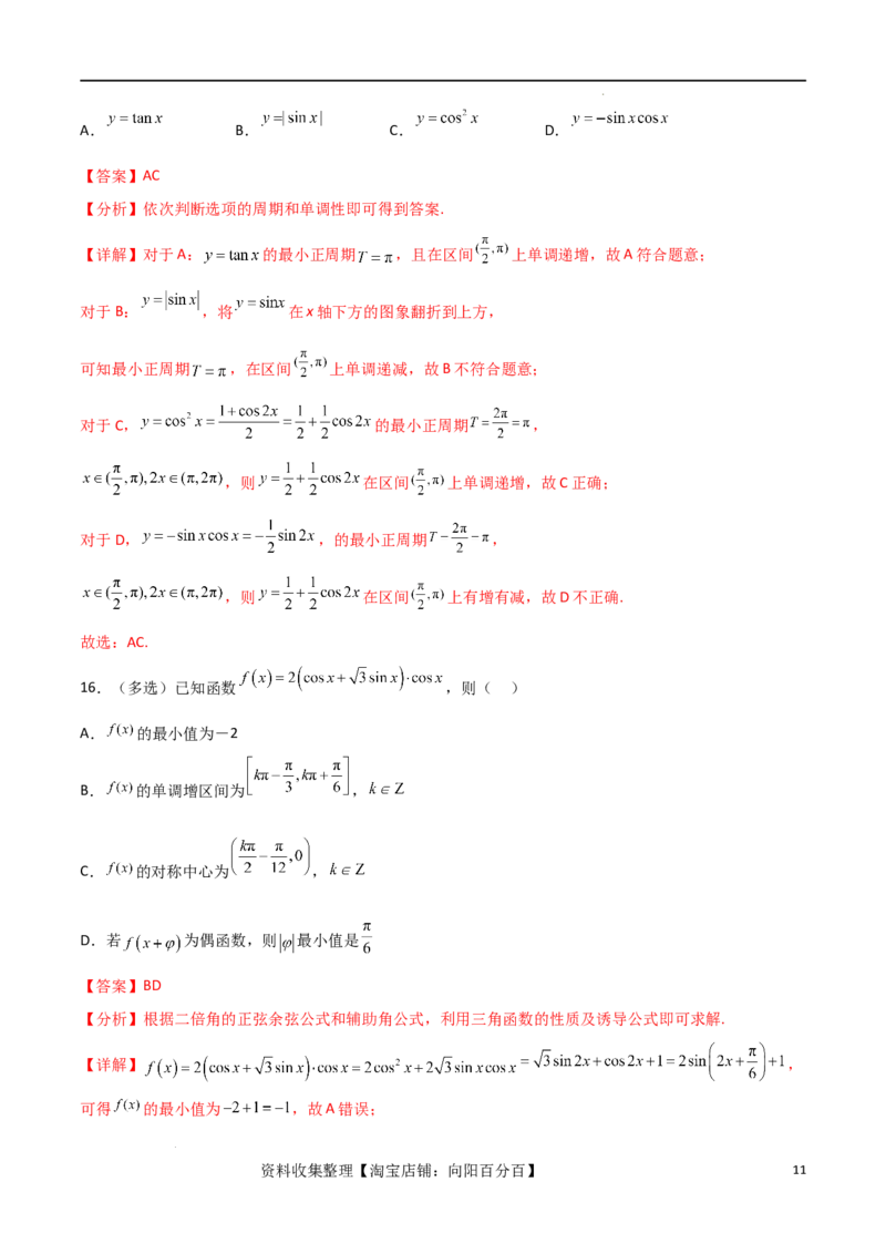考点巩固卷10三角函数的图象及性质（十一大考点）（解析版）_新高考复习资料_2024年新高考资料_一轮复习资料_完2024年高考数学一轮复习考点通关卷（新高考）_考点巩固卷