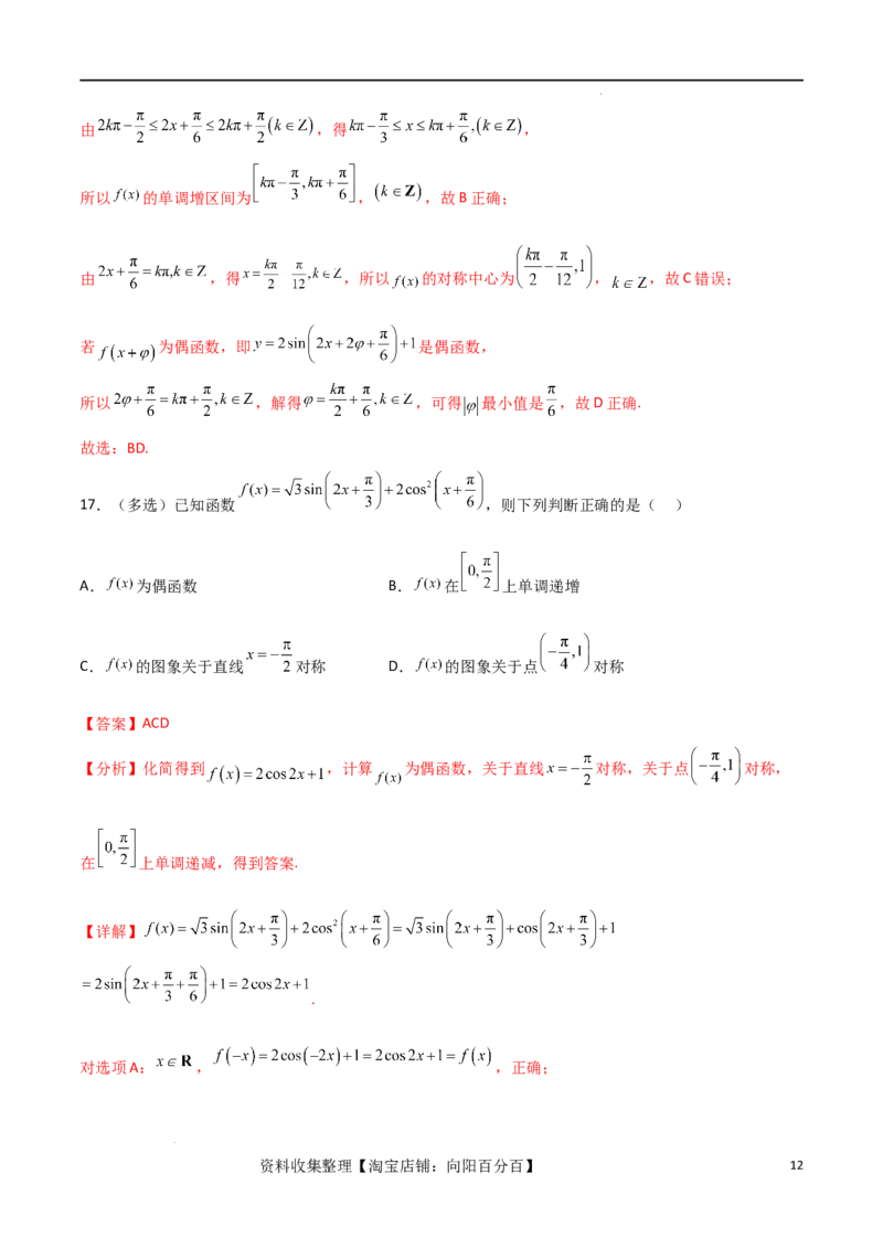 考点巩固卷10三角函数的图象及性质（十一大考点）（解析版）_新高考复习资料_2024年新高考资料_一轮复习资料_完2024年高考数学一轮复习考点通关卷（新高考）_考点巩固卷