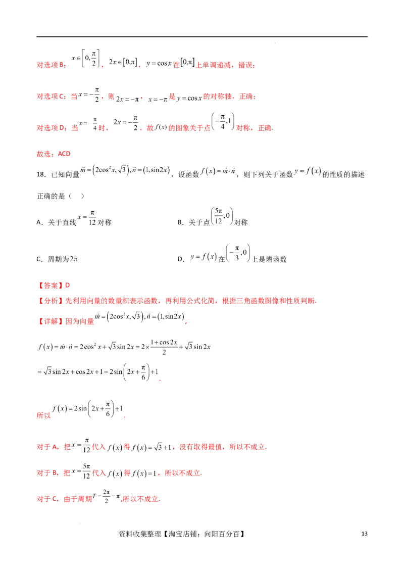 考点巩固卷10三角函数的图象及性质（十一大考点）（解析版）_新高考复习资料_2024年新高考资料_一轮复习资料_完2024年高考数学一轮复习考点通关卷（新高考）_考点巩固卷