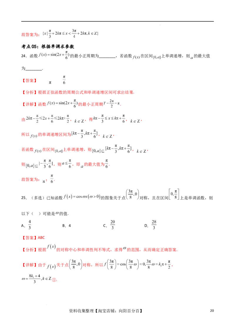 考点巩固卷10三角函数的图象及性质（十一大考点）（解析版）_新高考复习资料_2024年新高考资料_一轮复习资料_完2024年高考数学一轮复习考点通关卷（新高考）_考点巩固卷