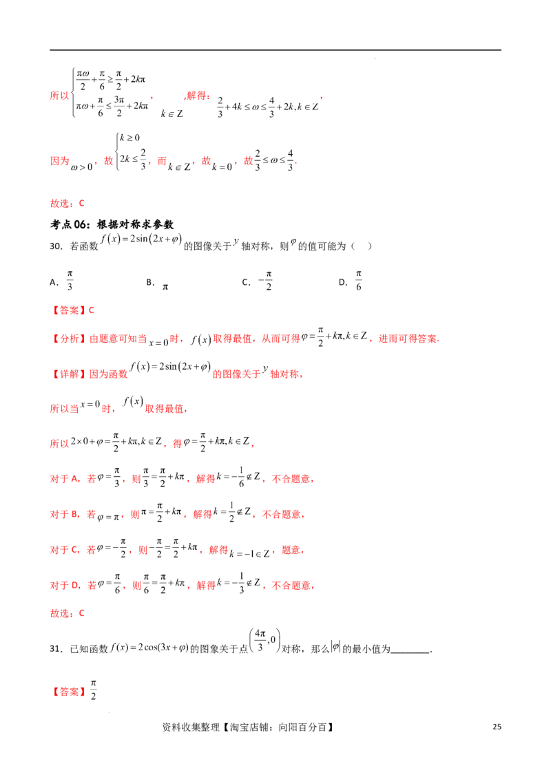 考点巩固卷10三角函数的图象及性质（十一大考点）（解析版）_新高考复习资料_2024年新高考资料_一轮复习资料_完2024年高考数学一轮复习考点通关卷（新高考）_考点巩固卷