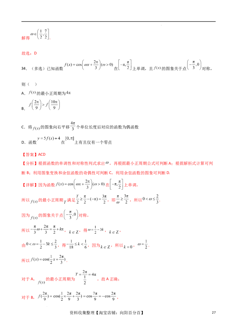 考点巩固卷10三角函数的图象及性质（十一大考点）（解析版）_新高考复习资料_2024年新高考资料_一轮复习资料_完2024年高考数学一轮复习考点通关卷（新高考）_考点巩固卷