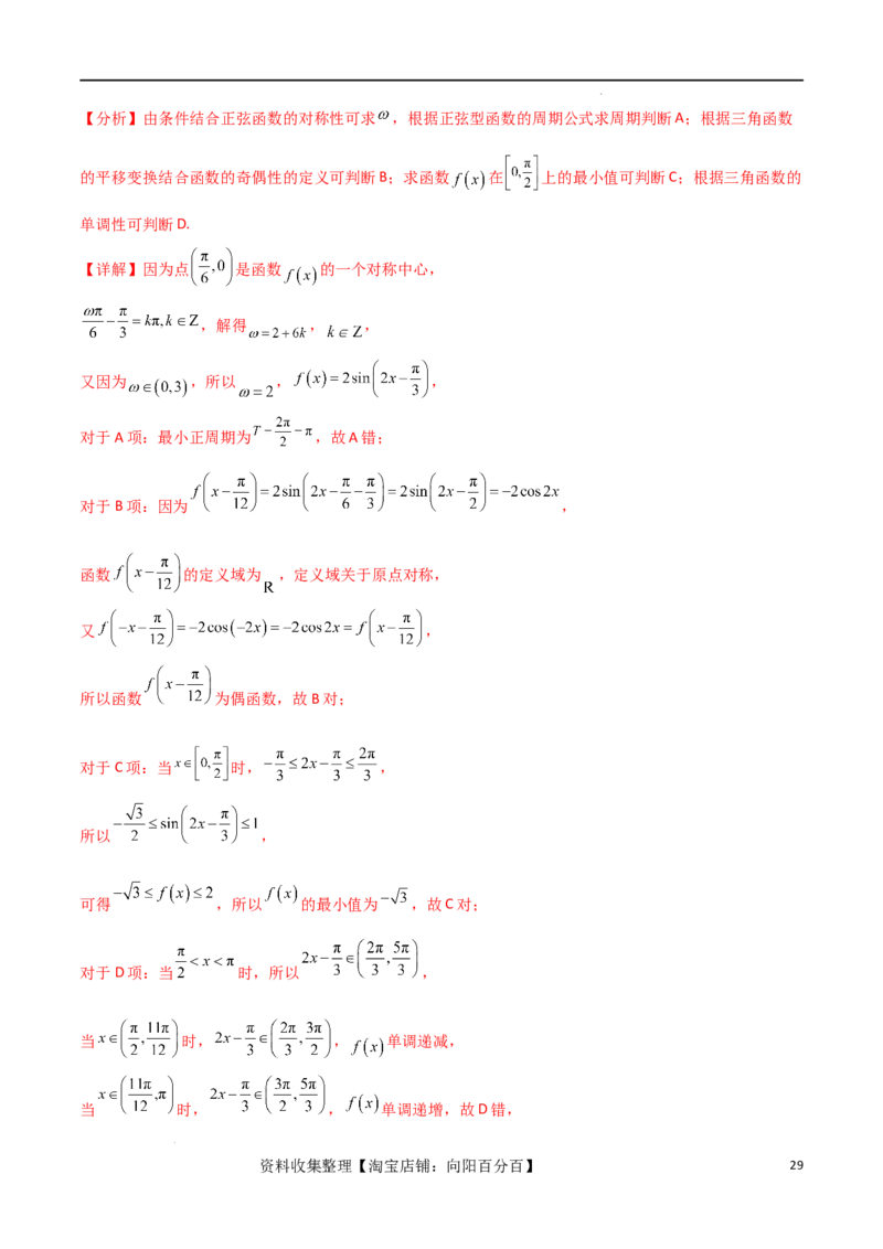 考点巩固卷10三角函数的图象及性质（十一大考点）（解析版）_新高考复习资料_2024年新高考资料_一轮复习资料_完2024年高考数学一轮复习考点通关卷（新高考）_考点巩固卷