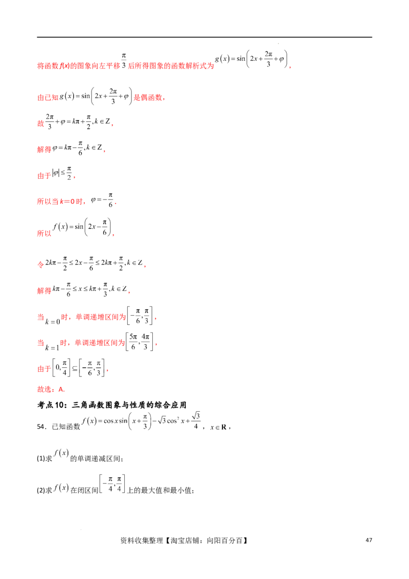 考点巩固卷10三角函数的图象及性质（十一大考点）（解析版）_新高考复习资料_2024年新高考资料_一轮复习资料_完2024年高考数学一轮复习考点通关卷（新高考）_考点巩固卷