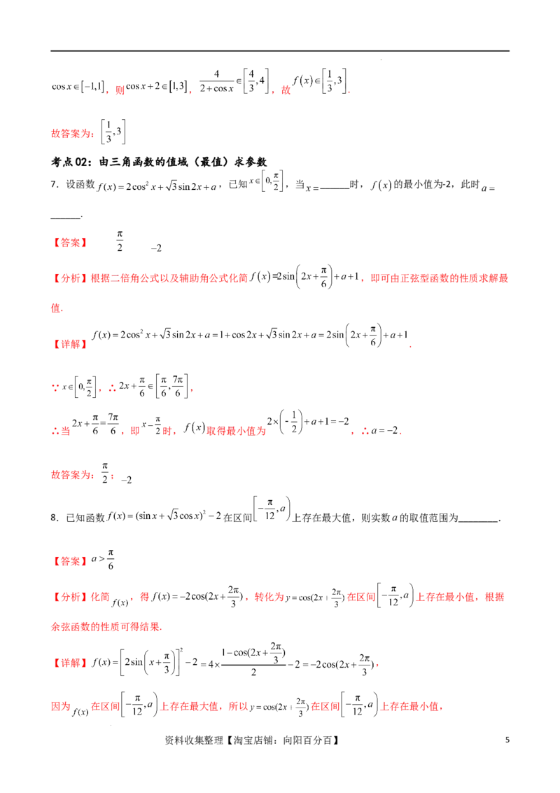考点巩固卷10三角函数的图象及性质（十一大考点）（解析版）_新高考复习资料_2024年新高考资料_一轮复习资料_完2024年高考数学一轮复习考点通关卷（新高考）_考点巩固卷