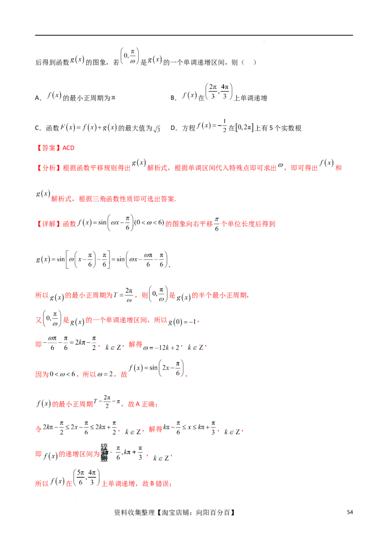 考点巩固卷10三角函数的图象及性质（十一大考点）（解析版）_新高考复习资料_2024年新高考资料_一轮复习资料_完2024年高考数学一轮复习考点通关卷（新高考）_考点巩固卷