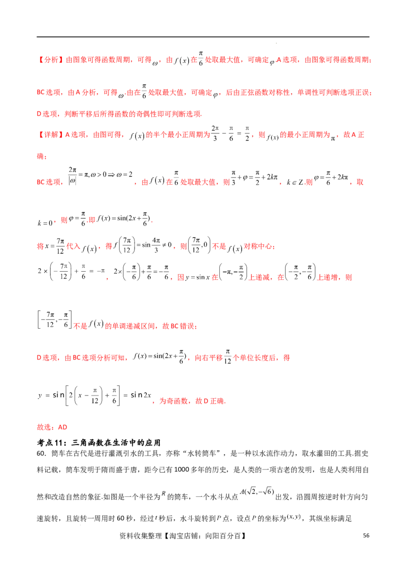 考点巩固卷10三角函数的图象及性质（十一大考点）（解析版）_新高考复习资料_2024年新高考资料_一轮复习资料_完2024年高考数学一轮复习考点通关卷（新高考）_考点巩固卷