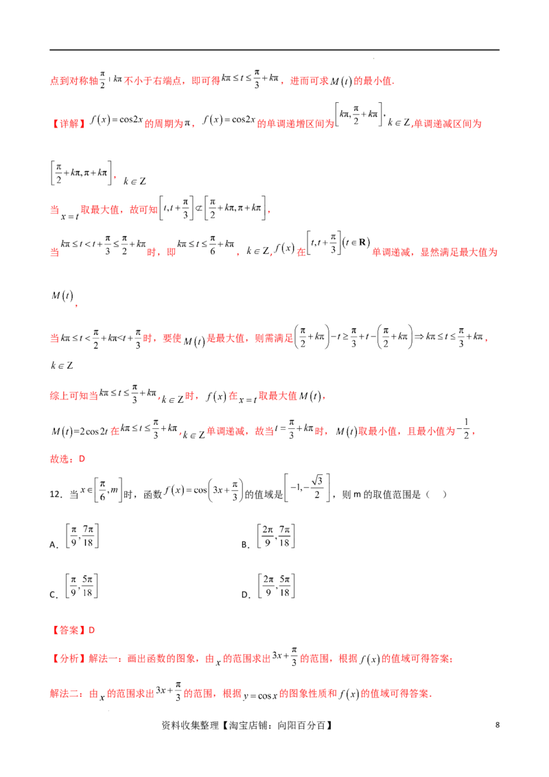 考点巩固卷10三角函数的图象及性质（十一大考点）（解析版）_新高考复习资料_2024年新高考资料_一轮复习资料_完2024年高考数学一轮复习考点通关卷（新高考）_考点巩固卷