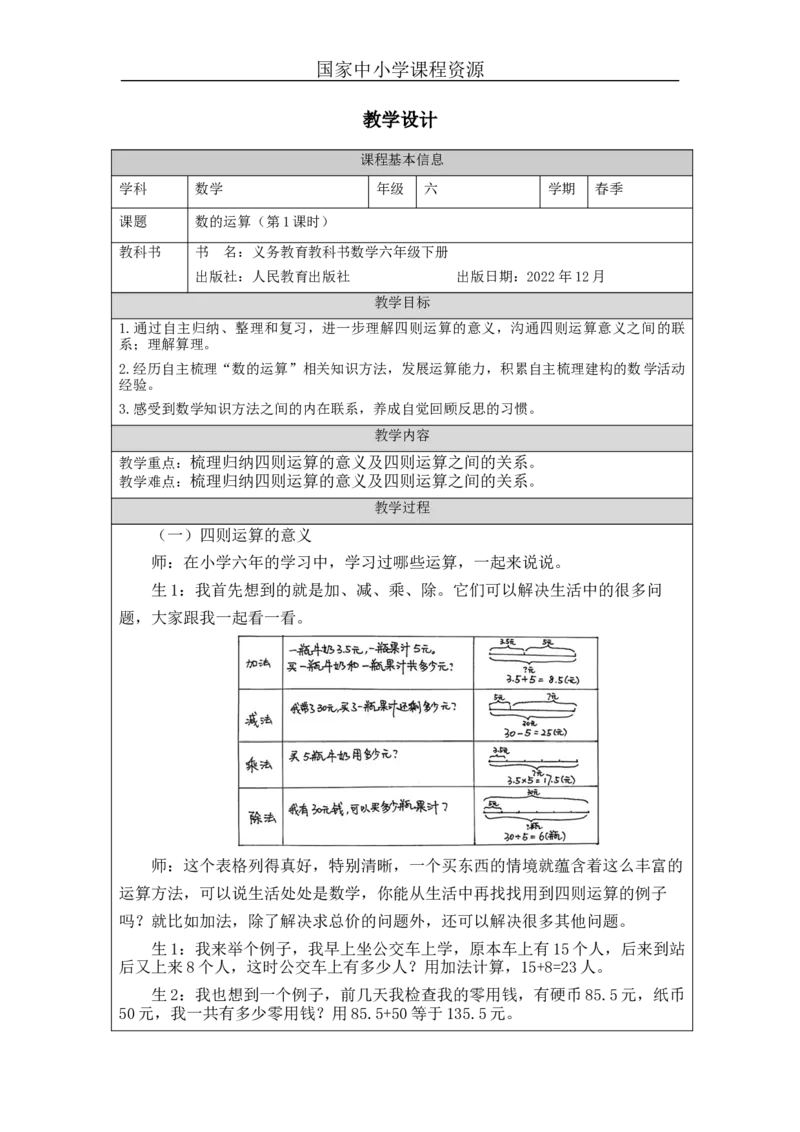 数的运算(第1课时)_+教学设计_小学数学人教版单独教案（1-6上下册）_《智慧教育教案》1-6上下册（25秋）_1-6下册_6年级下册（教案）新插图_第6单元整理和复习