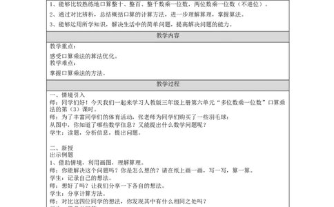 多位数乘一位数口算乘法（第3课时）_教学设计_小学数学人教版单独教案（1-6上下册）_《智慧教育教案》1-6上下册（25秋）_1-6上册_3年级上册（教案）新插图_第6单元多位数乘一位数