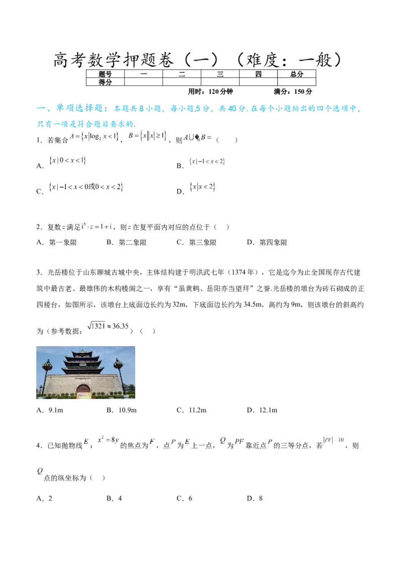 高考数学押题卷（一）（难度：一般）（原卷版）_新高考复习资料_2024年新高考资料_专项复习资料_2024年高考预测模拟卷+押题卷（新高考）_高考数学押题卷（一）（难度：一般）