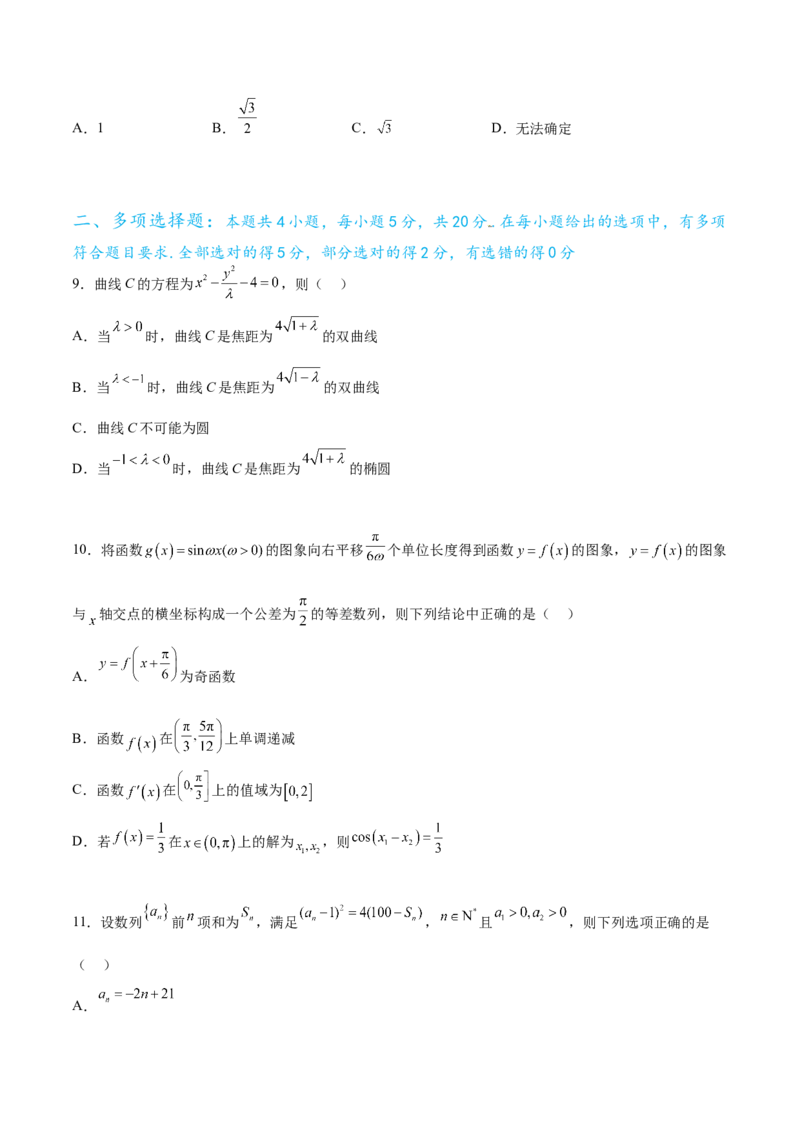 高考数学押题卷（一）（难度：一般）（原卷版）_新高考复习资料_2024年新高考资料_专项复习资料_2024年高考预测模拟卷+押题卷（新高考）_高考数学押题卷（一）（难度：一般）